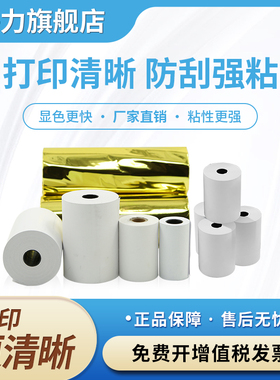 热敏57x30mm收银纸57x50热敏纸57x40 美团外卖小票纸58mm通用80x6