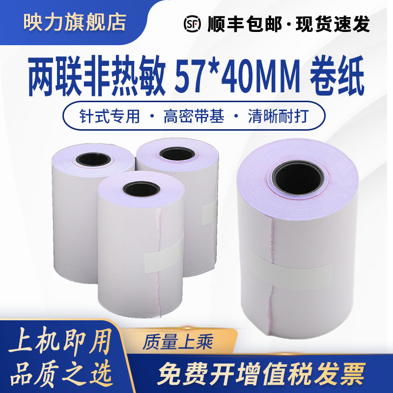 2联打印纸 57*40卷纸标签纸 非热敏  57mm小票纸两联针式打印机商场超市收银小票据 双联