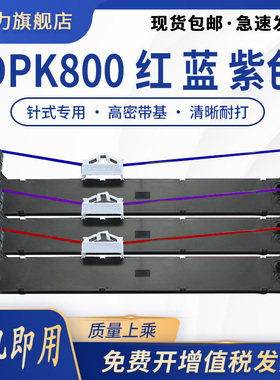 适用富士通DPK5116S色带FR800B P001N0014-001蓝 红色框含芯DPK5016S DPK810G DPK810S蓝紫色DPK890T 9800GA
