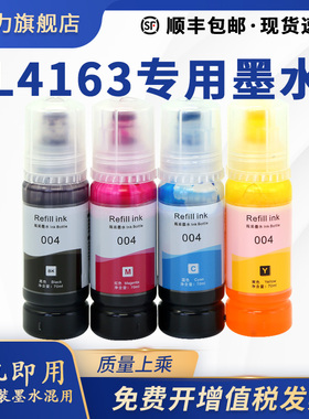 【L4163专用墨水】映力原装正品适用EPSON打印机L4163WIFI黑色墨水L4167