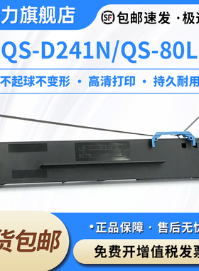 适用秦丝QS-D241N色带架QS-80L色带针式进销存云打印机色带墨盒框含芯printer ribbon黑色black色带