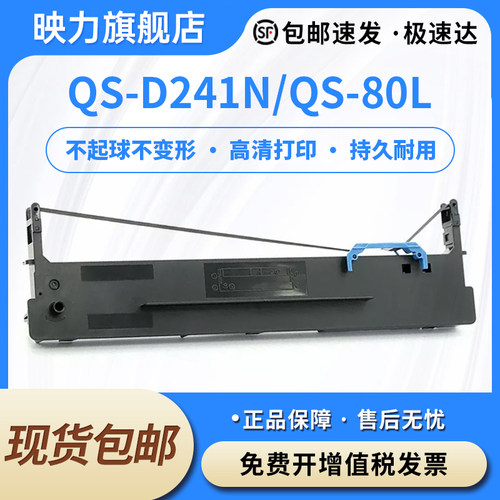 适用秦丝QS-D241N色带架QS-80L色带针式进销存云打印机色带墨盒框含芯printer ribbon黑色black色带