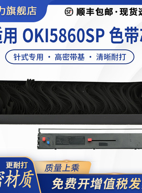 适用四通OKI5660色带芯OKI5660SP无外框OKI5860SP OKI8660 OKI6860SP京万通OKI5860银行邮储针式打印机色带芯
