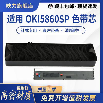 适用四通OKI5660色带芯OKI5660SP无外框OKI5860SP OKI8660 OKI6860SP京万通OKI5860银行邮储针式打印机色带芯