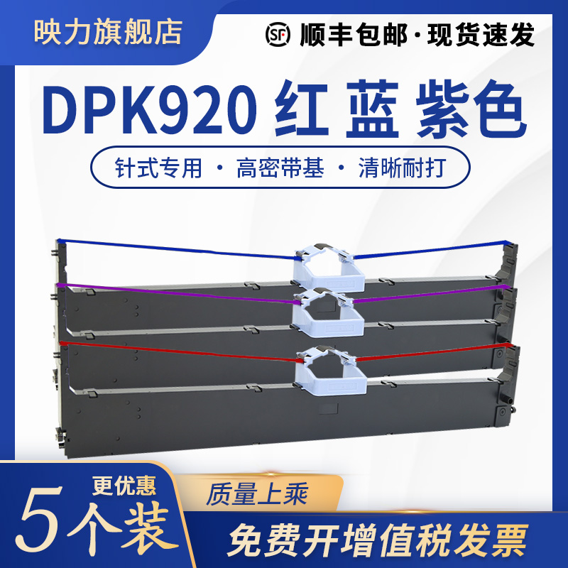 适用富士通FR900B色带架DPK900 500红色DPK510 DPK910 920蓝紫色DPK5236H 8680E 900H蓝色针式打印机900P色带