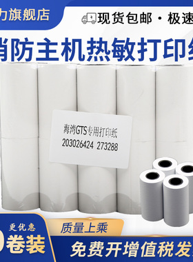 消防主机热敏打印纸 适用海湾GST5000报警控制器专用GST9000 GST200 GST500 GST3200 GST900火灾烟控烟感设备