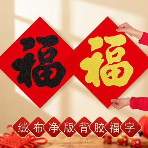 马年新款福字门贴自带背胶绒布净版福字贴植绒烫金福字新年装饰品
