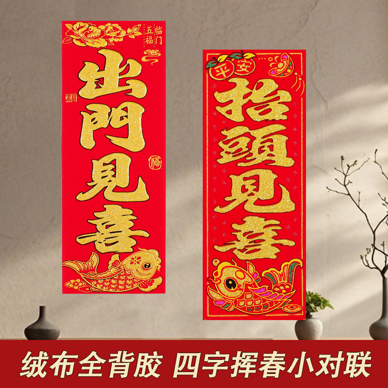 新年乔迁全背胶自粘绒布珲春四字挥春小对联马年绒布利是钱小竖联