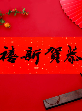 2026书法横批四字横联门贴新年春节装饰福字春条挥春珲春五福临门