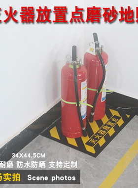 灭火器放置点定位地贴设施通道配电柜前禁止堵塞6S管理地面标识逃生严禁堆物堵塞警示贴定制