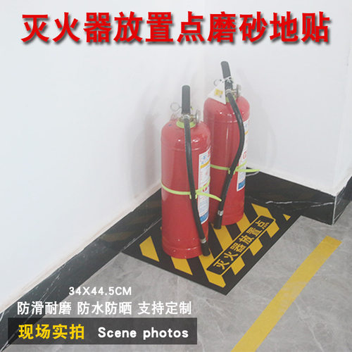 定位灭火器材放置点耐磨地贴设施