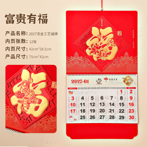 2027马年国风大号挂历金福牌
