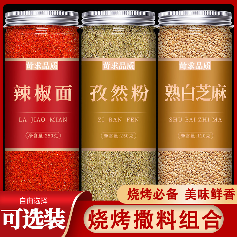 孜然粉辣椒面白芝麻组合烧烤专用调料撒料正宗新疆纯自然香辣家用