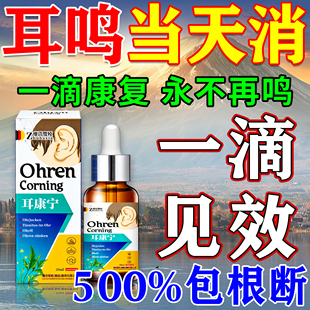 耳鸣嗡嗡响药专用的第一名重度耳鸣药专用耳鸣滴耳液神经性耳鸣贴