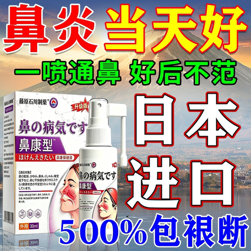 鼻炎一喷止【日本进口】治疗鼻炎