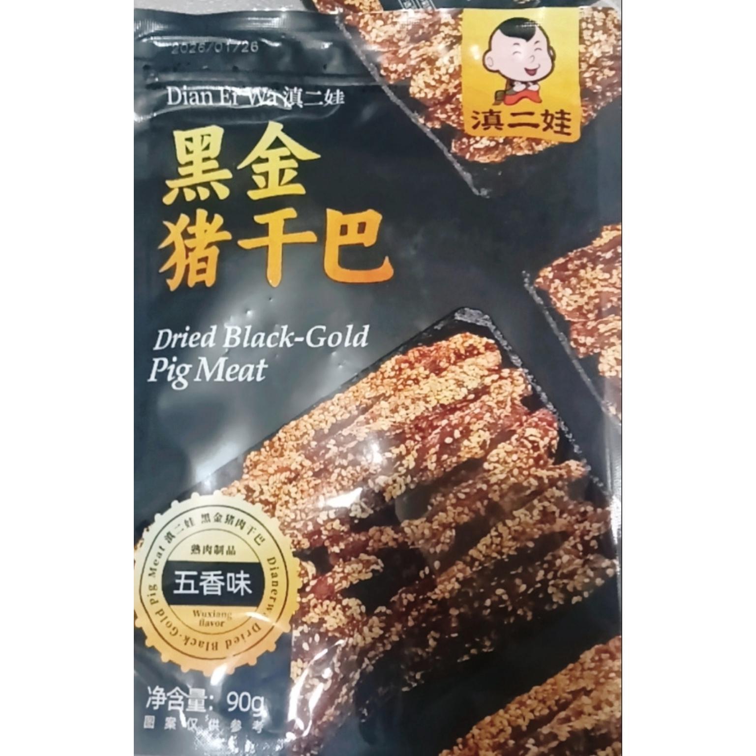 【滇二娃】云南特产芝麻黑金猪肉干巴五香麻辣风干猪肉条解馋肉类