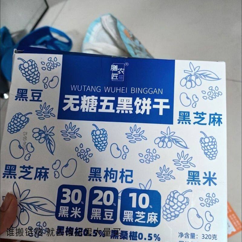 膳农匠无糖五黑粗粮谷物极简饼干黑芝麻桑葚黑米五谷0蔗糖零食