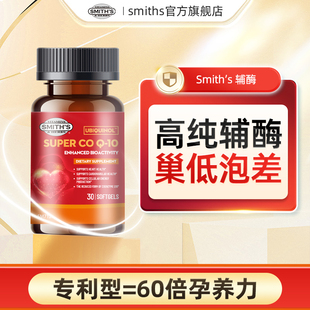 Smith还原型辅酶素q10备smi小红瓶佳运宝泛醇辅酶qI0软胶囊宁溪