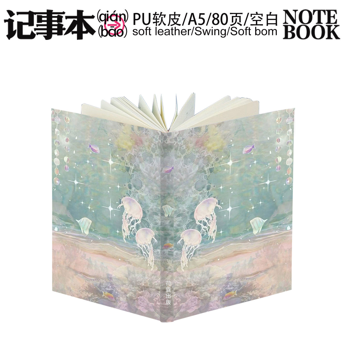 荷囊空白页软皮记事本A5加厚盖章简约时尚旅游笔记本学生手帐水母