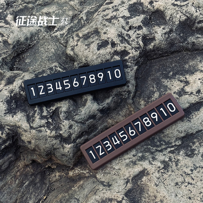 2026新款挪车电话牌临时停车卡车上用免粘贴简约可隐藏手机号码牌