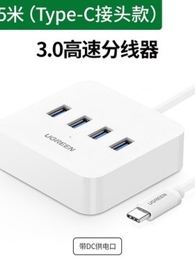 绿联Type-C转USB3.0 4口分线器 带Type-c供电接口 50CM 30316