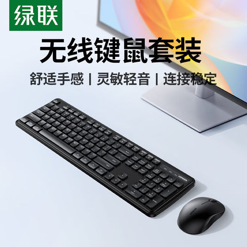 绿联MK331无线键鼠套装 轻音办公键盘鼠标共享USB无线接收器55774