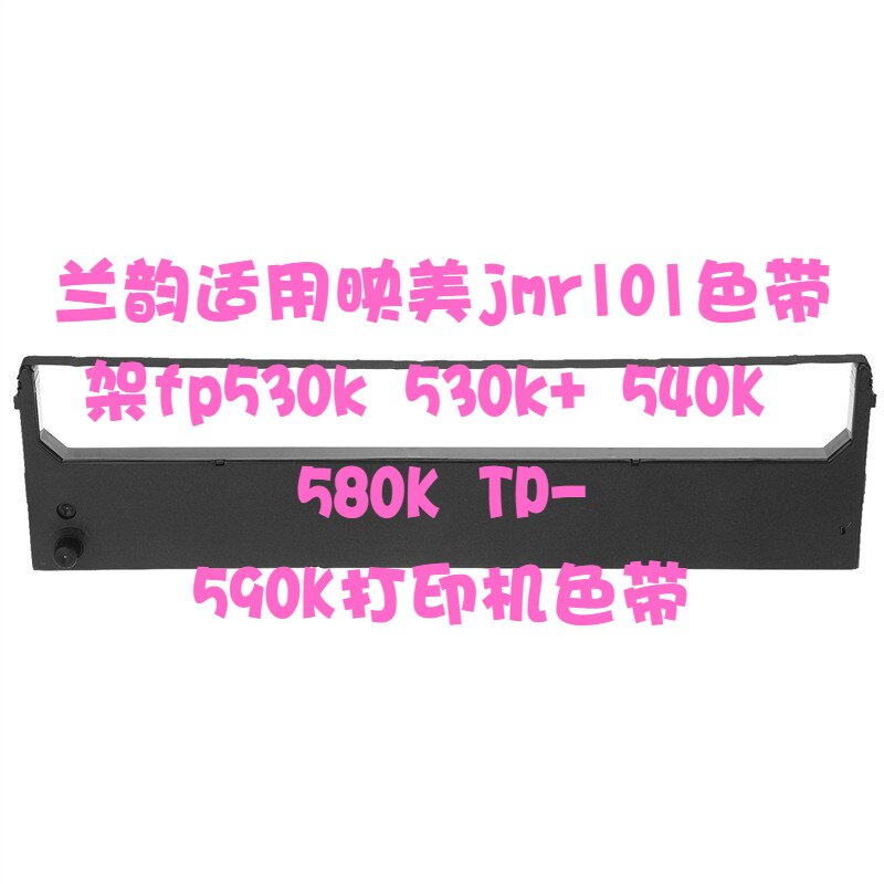 兰韵适用映美jmr101色带架fp530k 530k+ 540K 580K TP-590K打印机