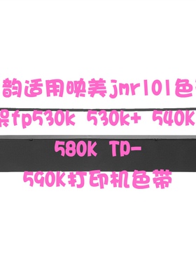 兰韵适用映美jmr101色带架fp530k 530k+ 540K 580K TP-590K打印机