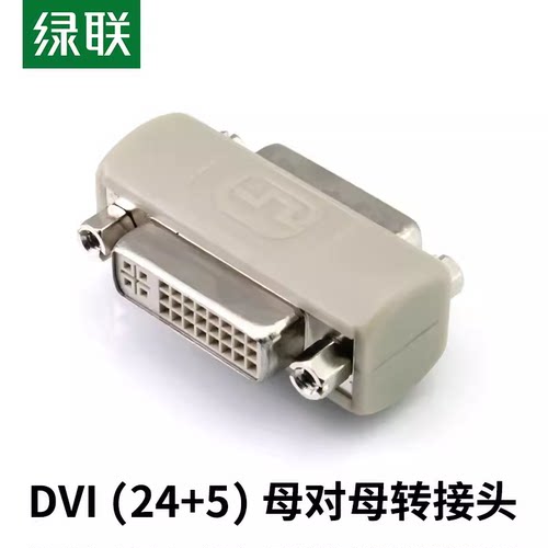 UGREEN绿联20128DVI (24+5) female to female adapter DVI母对母