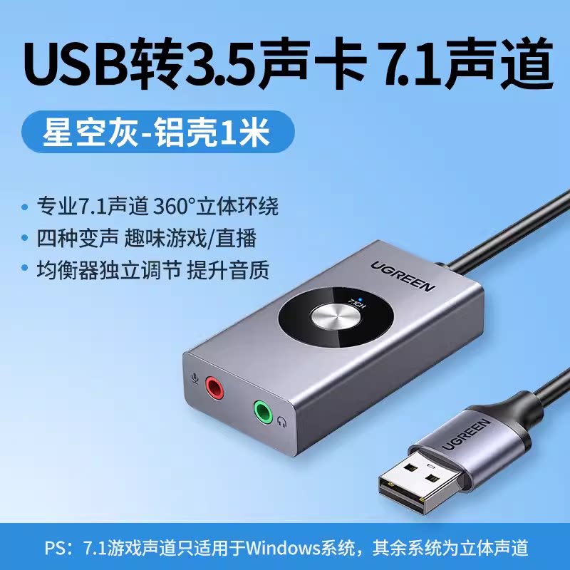 绿联CM190 电脑外置外接usb声卡7.1声道游戏语音耳麦转换器 50711