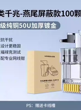 绿联NW178超六6类万兆屏蔽水晶头rj45网络宽带网线7类网线头20893