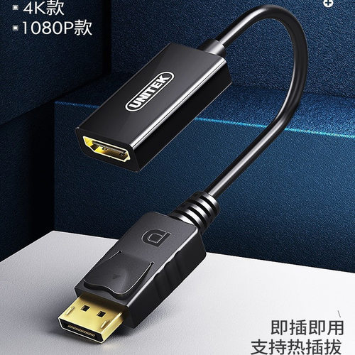 优越者DP转HDMI公对母线