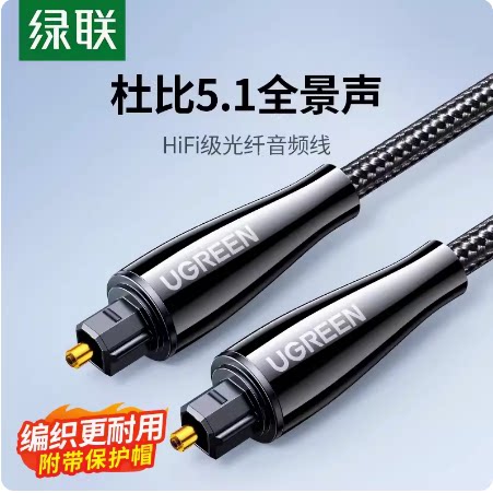 绿联 AV108光纤音频线SPDIF数字输出机顶盒音箱方头对方口5.1声道
