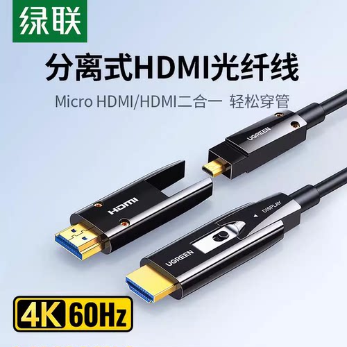绿联hdmi光纤线分离式4K高清2.0连接相机投影仪加长预埋穿管hdml