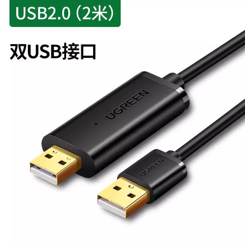 绿联US166 USB对拷线2台电脑数据互传共享键盘鼠标USB数据线20233