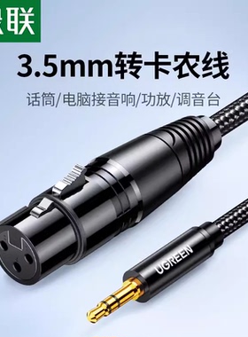 绿联 AV182\AV205 3.5公转卡侬母\公话筒线三芯电容麦电脑声卡转