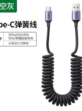 UGREEN绿联 US554 type-c数据线车载弹簧伸缩tpyec快充6a100w安卓充电器90790