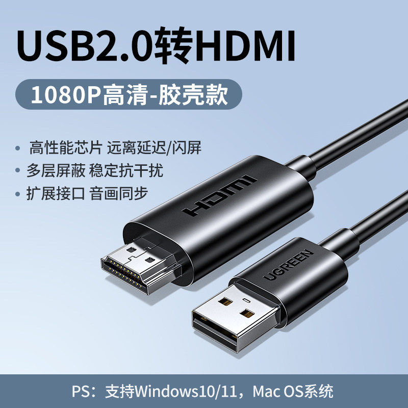 UGREEN绿联85063-USB2.0转hdmi公视频线1.5米黑色1080p60HZ-CM842 - 实物图