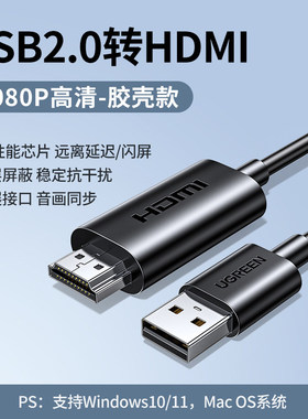 UGREEN绿联85063-USB2.0转hdmi公视频线1.5米黑色1080p60HZ-CM842