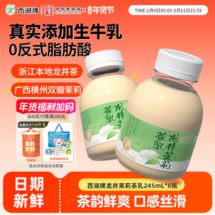 西湖牌龙井茉莉茶乳醇香低温245mlX8瓶装官方旗舰店