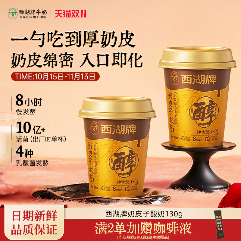 西湖牌奶皮子酸奶原味低温冷藏风味发酵乳生牛乳网红早餐130g*6杯