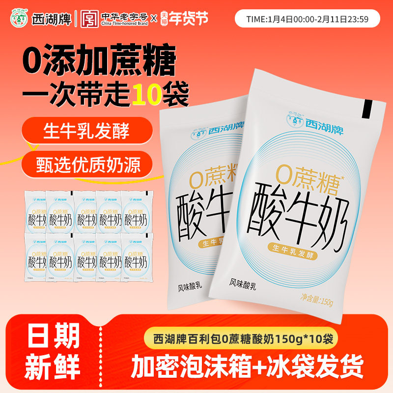 西湖牌百利包0蔗糖酸奶营养早餐零添加蔗糖生牛乳150g*10袋装,咖啡/麦片/冲饮,低温奶,淘宝优惠券,粉丝福利购,淘宝优惠卷