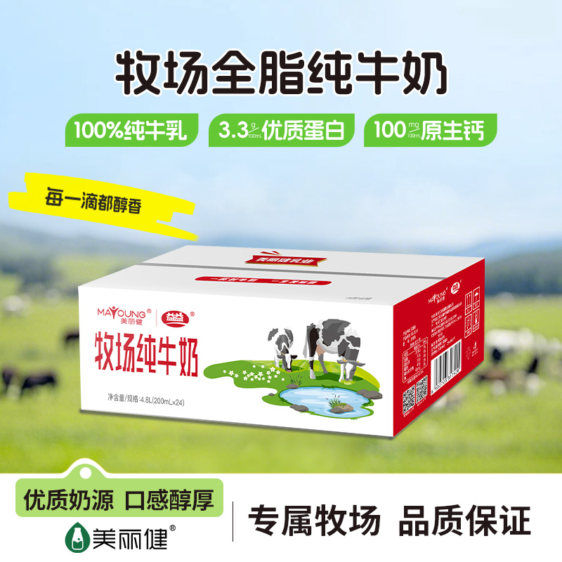 美丽健牧场纯牛奶200ml*24盒整箱儿童营养早餐奶官方旗舰店