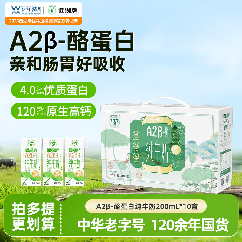 西湖牌A2β-酪蛋白纯牛奶儿童学生成长高钙奶早餐营养整箱礼盒装