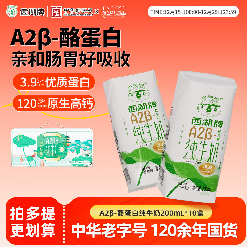 【百年乳企】西湖牌A2β纯牛奶