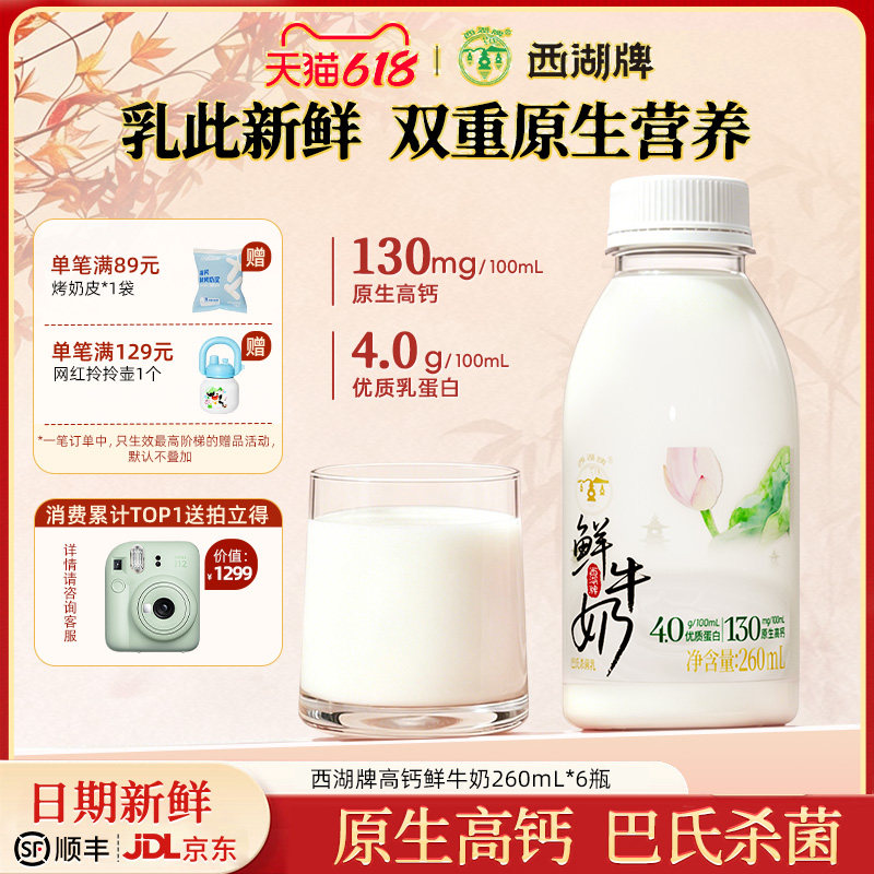 西湖牌高钙低温4.0g蛋白质鲜牛奶巴氏杀菌学生儿童早餐奶260ml*6