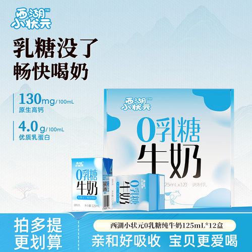 新品西湖小状元0乳糖牛奶