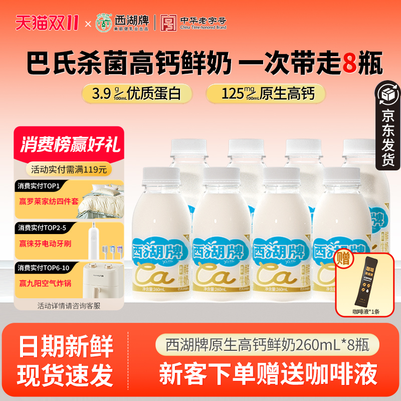 杭州西湖牌低温鲜牛奶260ml