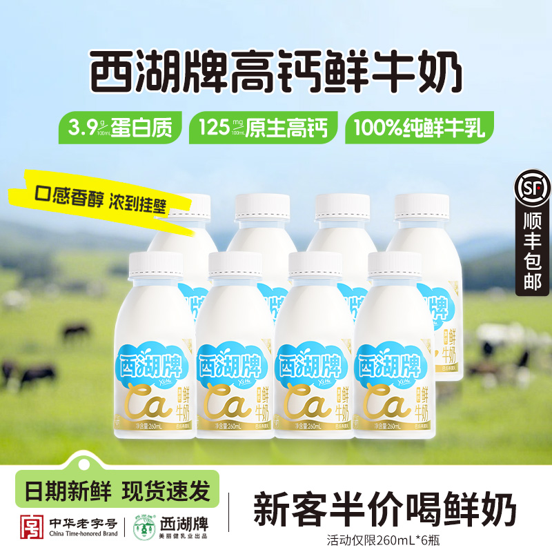 西湖牌原生高钙鲜牛奶低温蛋白生牛乳儿童营养奶260mL*8瓶旗舰店