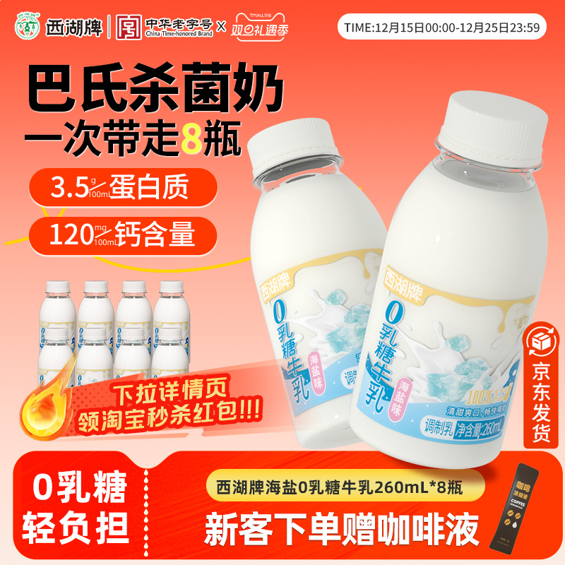 杭州西湖牌海盐0乳糖牛奶260ml